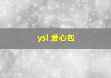 ysl 爱心包